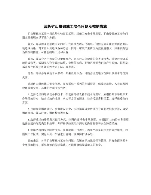 浅析矿山爆破施工安全问题及控制措施