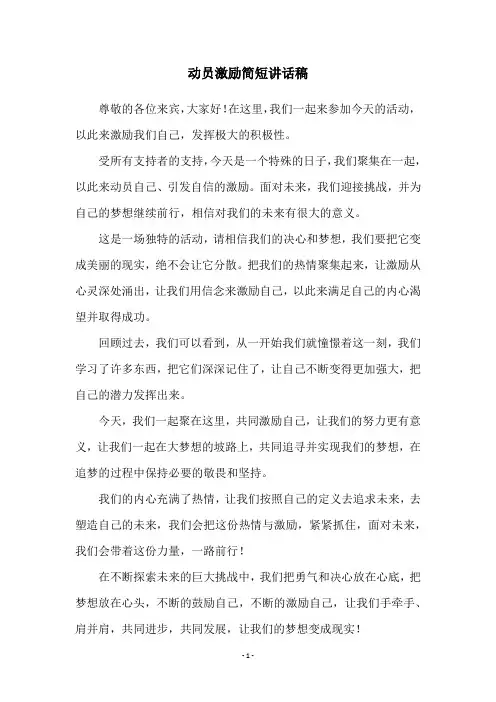 动员激励简短讲话稿