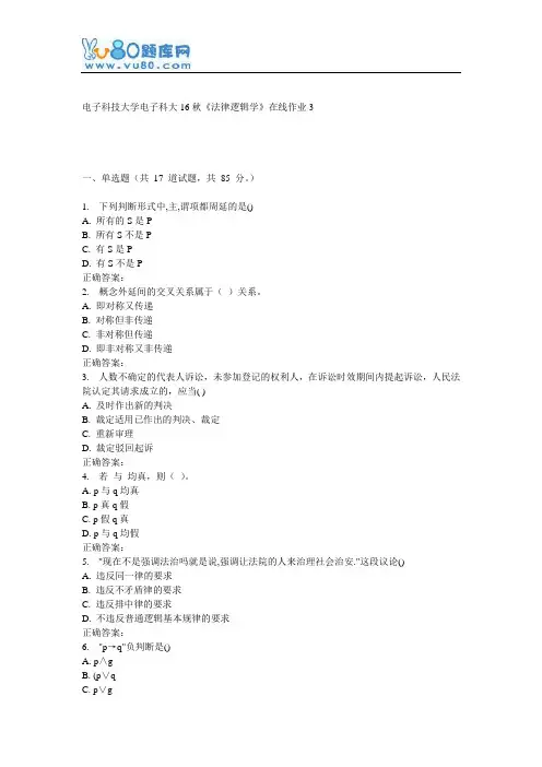 电子科大16秋《法律逻辑学》在线作业3
