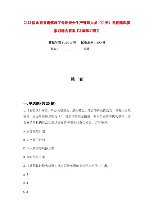 2023版山东省建筑施工专职安全生产管理人员(C类)考核题库模拟训练含答案【3套练习题】