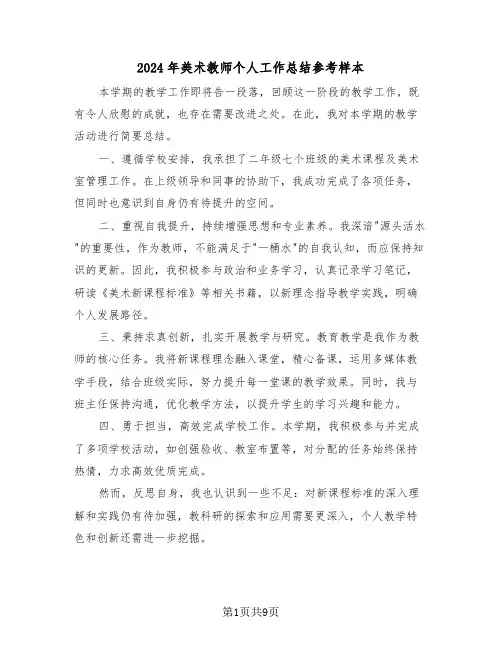 2024年美术教师个人工作总结参考样本（六篇）