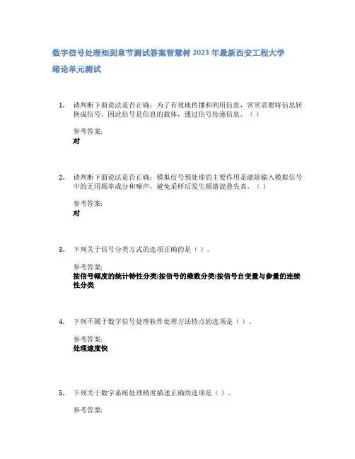 数字信号处理知到章节答案智慧树2023年西安工程大学