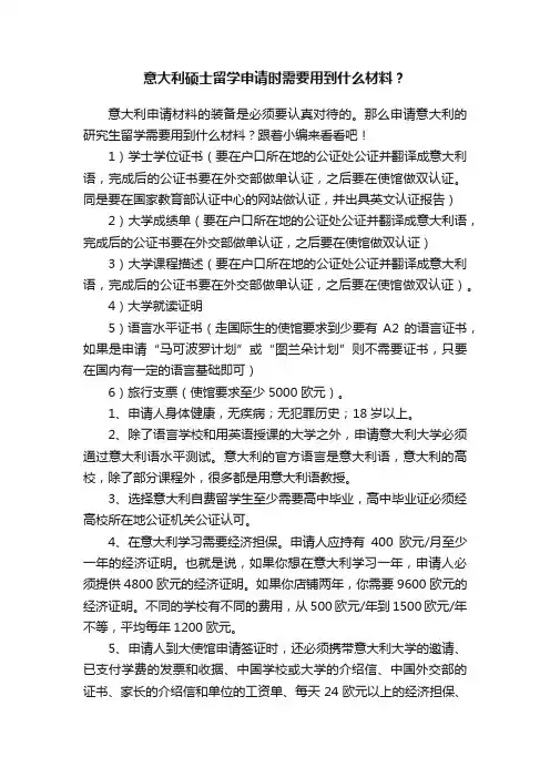 意大利硕士留学申请时需要用到什么材料？