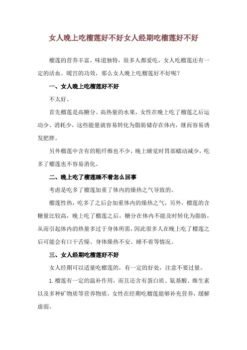 女人晚上吃榴莲好不好 女人经期吃榴莲好不好