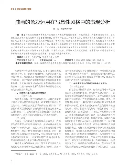 油画的色彩运用在写意性风格中的表现分析