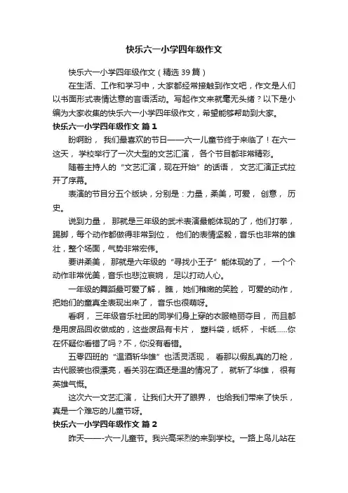 快乐六一小学四年级作文（精选39篇）