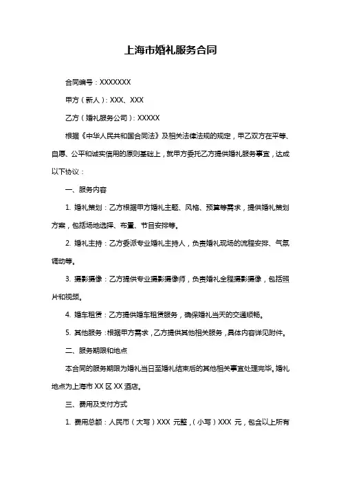 上海市婚礼服务合同