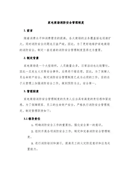 家电商场消防安全管理制度