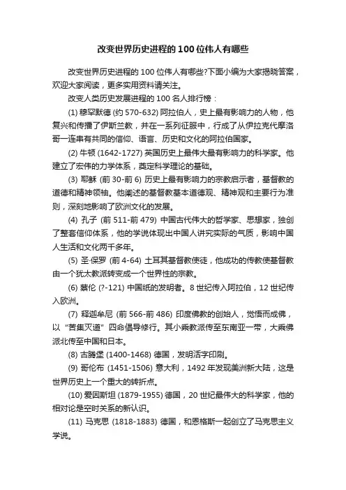 改变世界历史进程的100位伟人有哪些