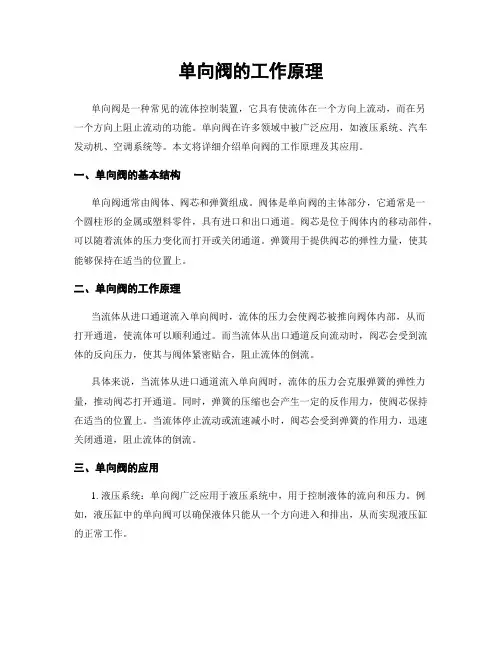 单向阀的工作原理