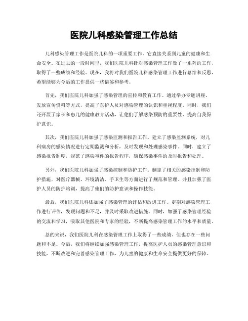 医院儿科感染管理工作总结