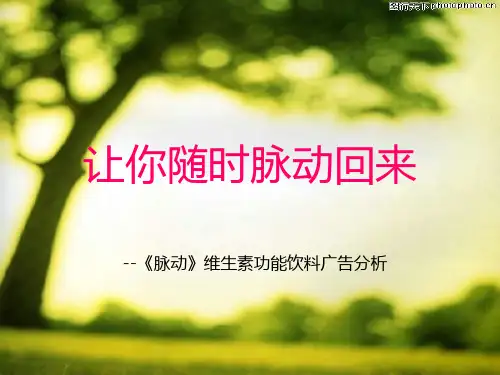 让你随时脉动回来——脉动广告分析