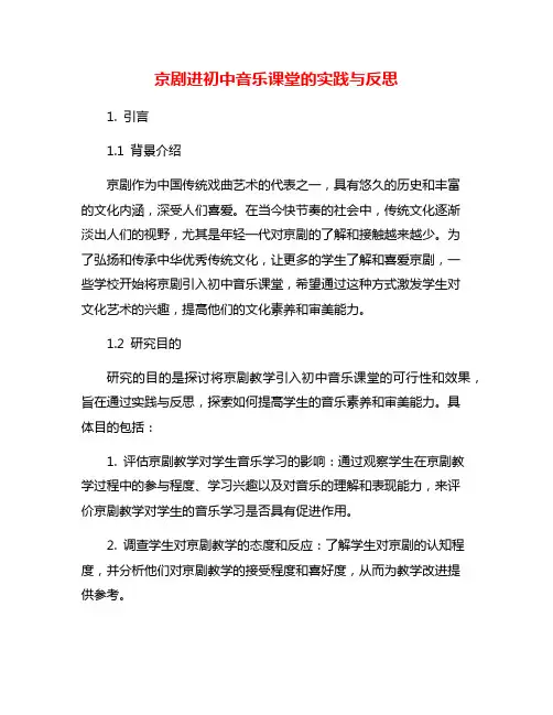 京剧进初中音乐课堂的实践与反思