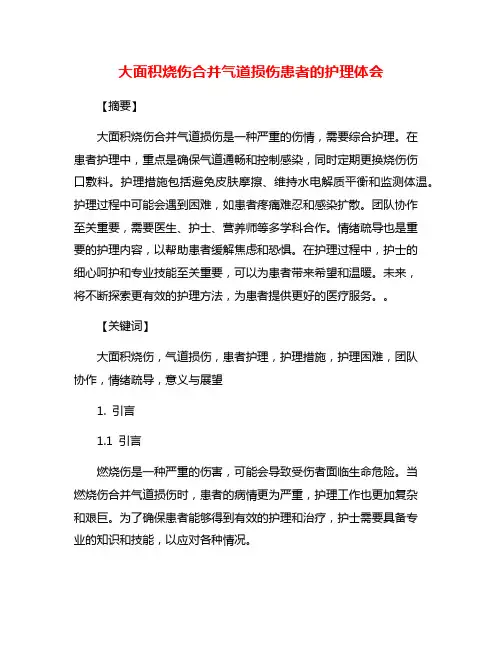 大面积烧伤合并气道损伤患者的护理体会