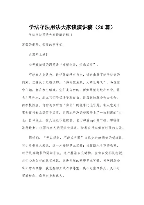 学法守法用法大家谈演讲稿(20篇)