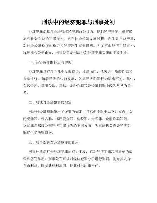 刑法中的经济犯罪与刑事处罚