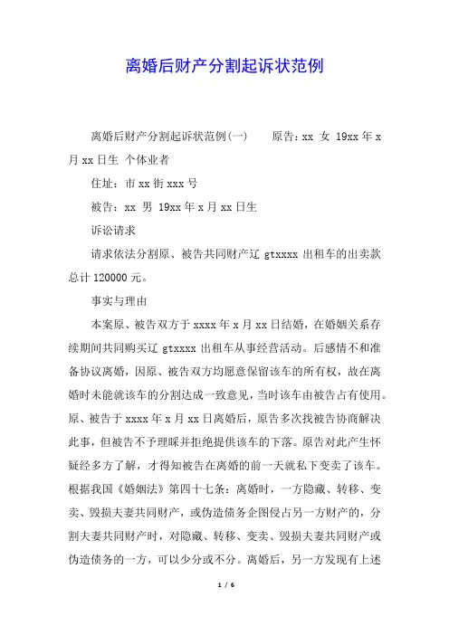 离婚后财产分割起诉状范例