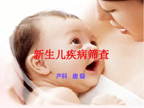 新生儿疾病筛查ppt课件
