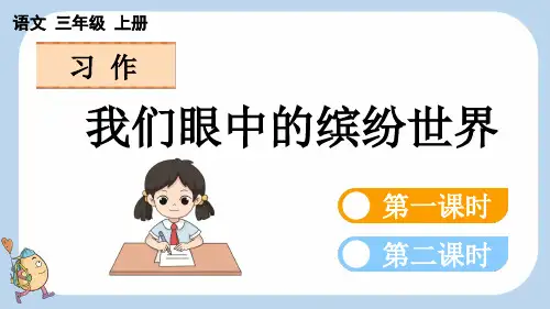 统编版语文三年级上册第五单元习作：我们眼中的缤纷世界课件(共35张PPT)