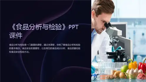 《食品分析与检验》课件