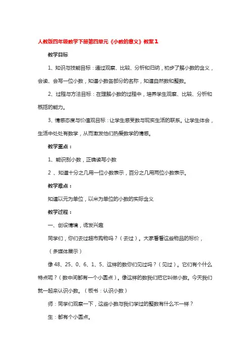 人教版四年级数学下册第四单元《小数的意义》教案4篇