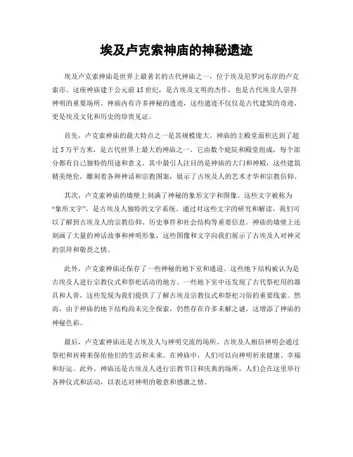 埃及卢克索神庙的神秘遗迹