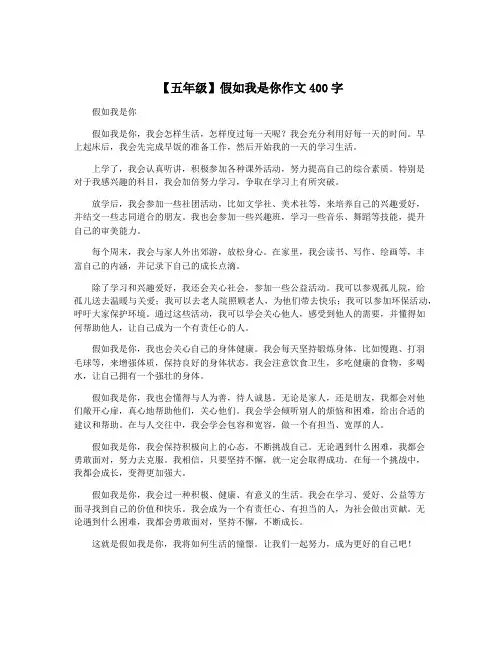 【五年级】假如我是你作文400字