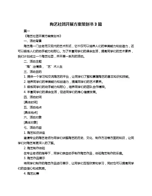 陶艺社团开展方案策划书3篇