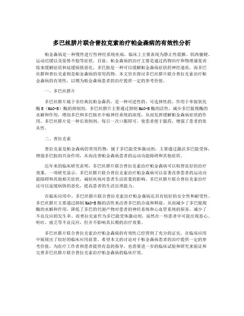 多巴丝肼片联合普拉克索治疗帕金森病的有效性分析