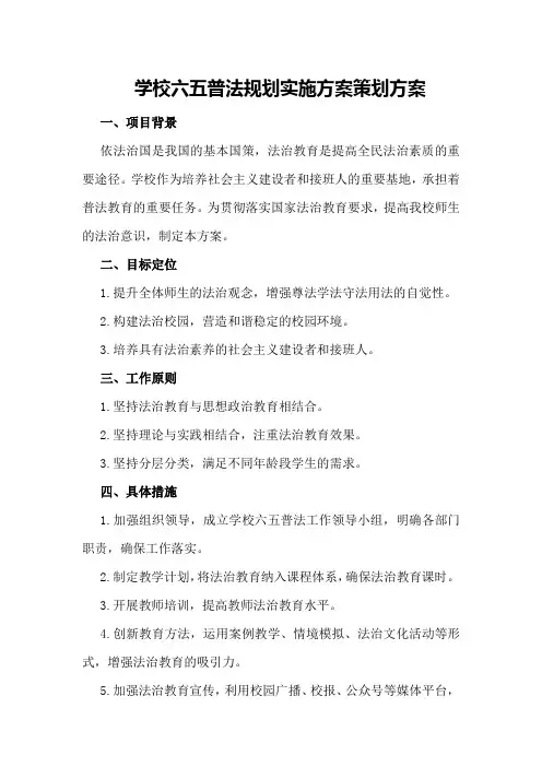 学校六五普法规划实施方案策划方案