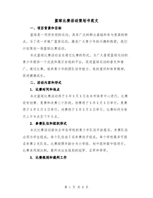 篮球比赛活动策划书范文（三篇）