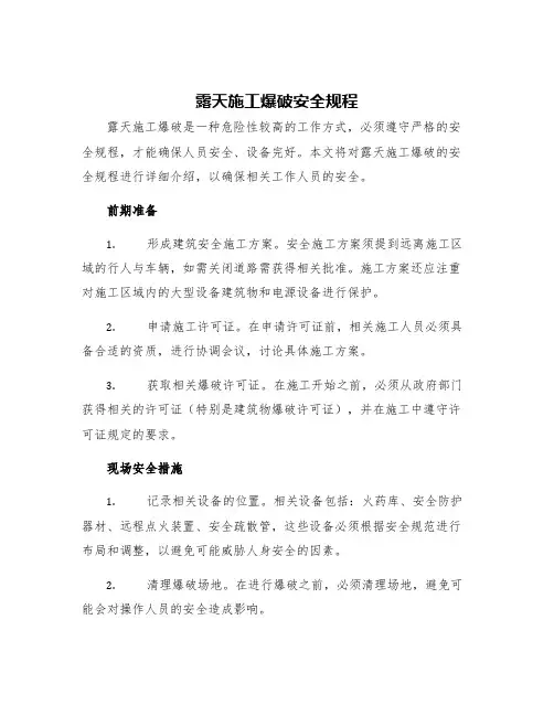 露天施工爆破安全规程