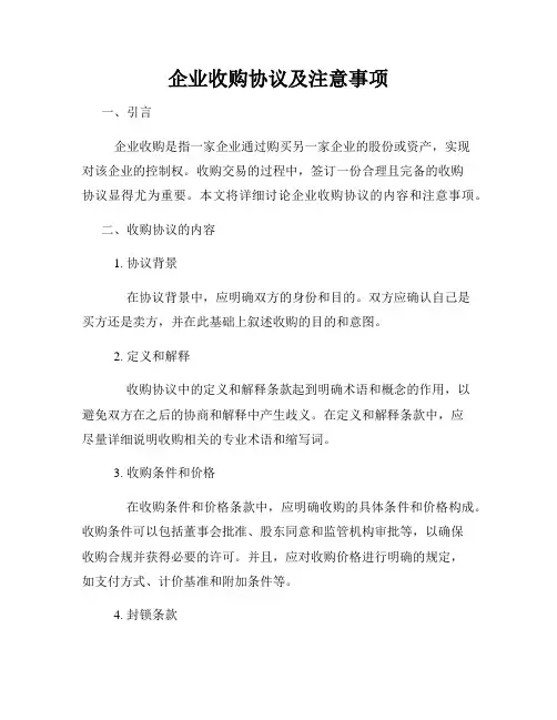 企业收购协议及注意事项