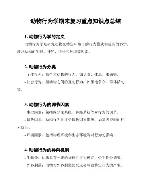 动物行为学期末复习重点知识点总结