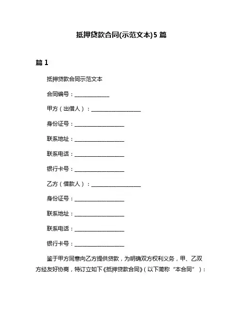 抵押贷款合同(示范文本)5篇