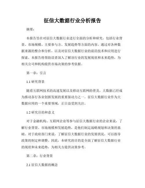 征信大数据行业分析报告