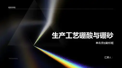 生产工艺硼酸与硼砂