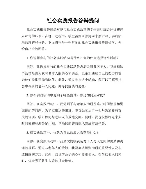 社会实践报告答辩提问