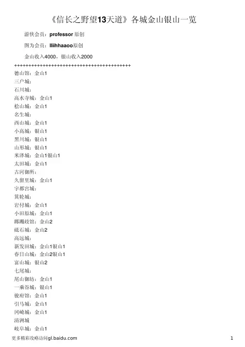 《信长之野望13天道》各城金山银山一览