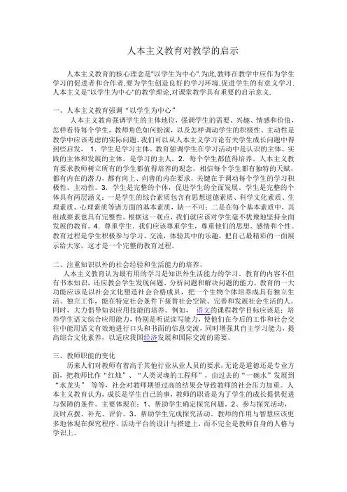人本主义教育对教学的启示