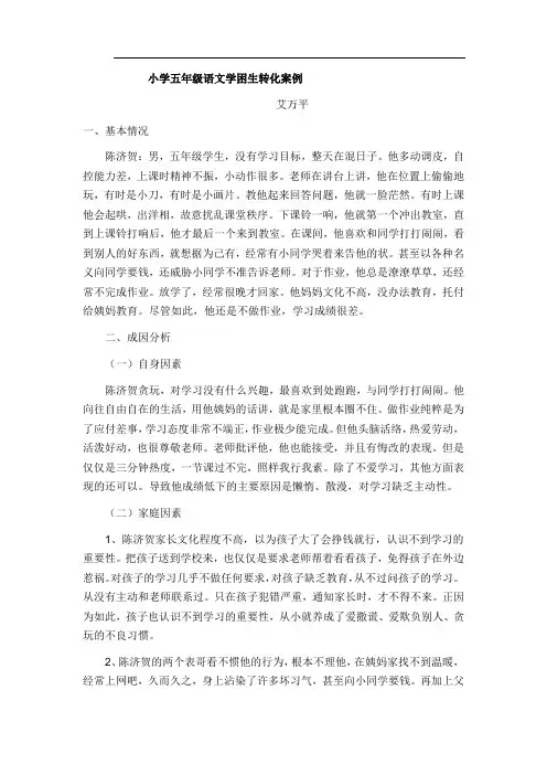 (完整版)小学五年级语文学困生转化案例