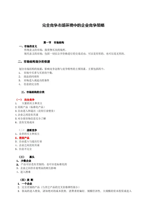 完全竞争市场环境中的企业竞争策略