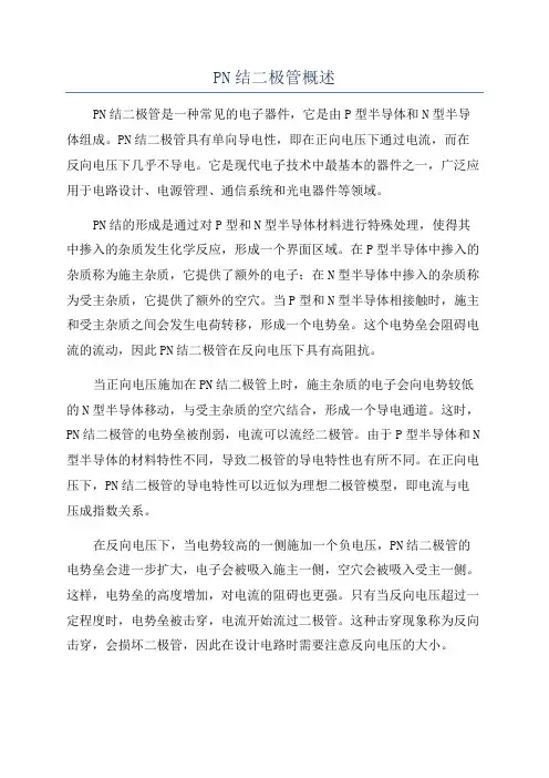 PN结二极管概述