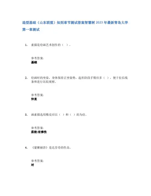 造型基础(山东联盟)知到章节答案智慧树2023年青岛大学
