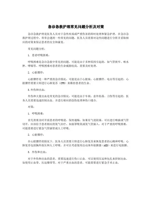急诊急救护理常见问题分析及对策