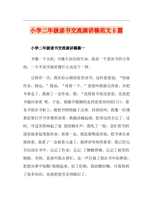 小学二年级读书交流演讲稿范文5篇