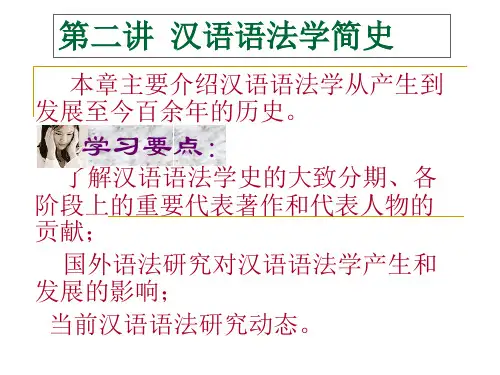 第二讲汉语语法学简史