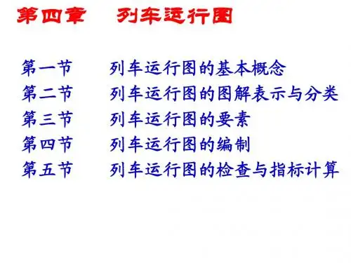 第四章列车运行图Microsoft PowerPoint 演示文稿