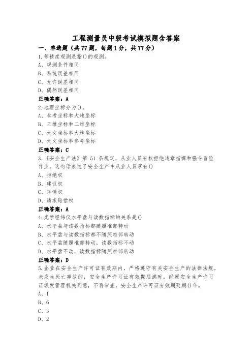工程测量员中级考试模拟题含答案