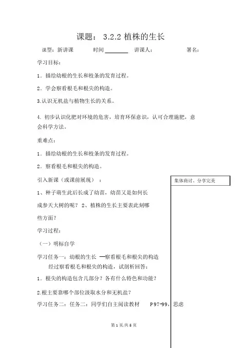 人教版七年级上册生物3.2.2植株的生长学案